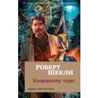 Координаты чудес