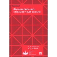 Функционально-стоимостный анализ 
