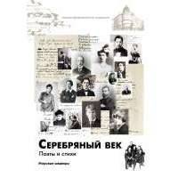 Серебряный век. Поэты и стихи 