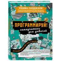 Программируй! Самоучитель для девочек