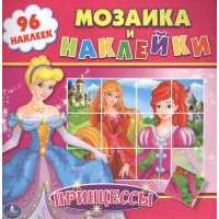Принцессы. Мозаика и наклейки 