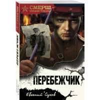 Перебежчик 