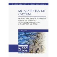 Моделирование систем. Методы и модели ускоренной имитации в задачах телекоммуникационных и транспорт 