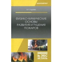 Физико-химические основы развития и тушения пожаров 