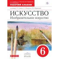 Искусство. Изобразительное искусство. 6 класс. Рабочий альбом.. 