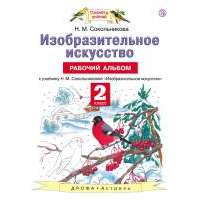 Изобразительное искусство. 2 класс. Рабочий альбом. 