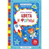 Цвета и формы. Книжка с наклейками 