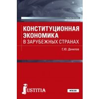 Конституционная экономика в зарубежных странах. Учебное пособие 