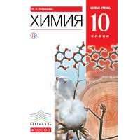 Химия. Базовый уровень. 10 класс. Учебник 