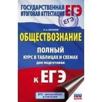ЕГЭ. Обществознание. Полный курс в таблицах и схемах для подготовки к ЕГЭ 