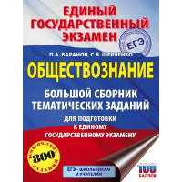 ЕГЭ. Обществознание. Большой сборник тематических заданий для подготовки к единому государственному экзамену 