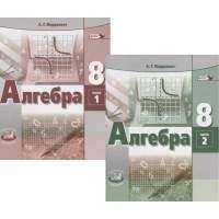 Алгебра. 8 класс. Учебник. В двух частях (Комплект из 2 книг)