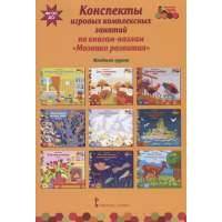 Конспекты игровых комплексных занятий по книгам-пазлам "Мозаика развития". Младшая группа 