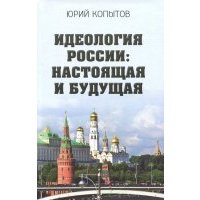 Идеология России: настоящая и будущая 