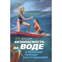 Безопасность на воде и оказание помощи пострадавшим 