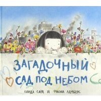 Загадочный сад под небом 