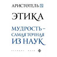 Аристотель. Этика 