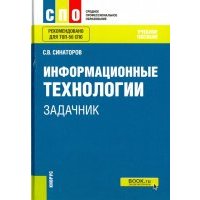 Информационные технологии. Задачник. Учебное пособие 
