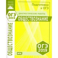 ОГЭ-19. Обществознание. Диагностические работы 