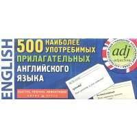 500 наиболее употребимых прилагательных английского языка. 500 карточек для запоминания 