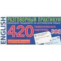 Английский язык. 420 тематических карточек для запоминания слов и словосочетаний. Разговорный практикум 