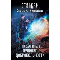 Новая Зона. Принцип добровольности 
