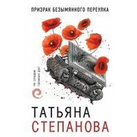 Призрак Безымянного переулка