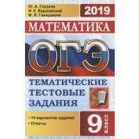 ОГЭ 2019. Математика. 9 класс. Тематические тестовые задания. 14 вариантов заданий. Ответы 