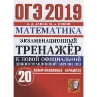 ОГЭ 2019. Математика. Экзаменационный тренажер. 20 экзаменационных вариантов 