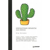 Элегантные объекты. Java Edition