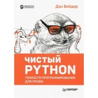 Чистый Python. Тонкости программирования для профи 