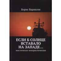 Если б солнце вставало на западе… Мистически-юмористическое 