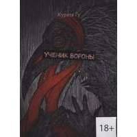 Ученик Вороны 