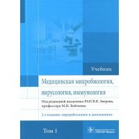 Медицинская микробиология, вирусология и иммунология. Учебник. Том 1 