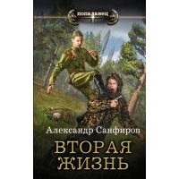 Вторая жизнь 