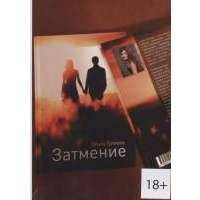 Затмение