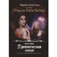 Практическая магия 