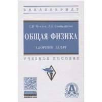 Общая физика: сборник задач. Учебное пособие 