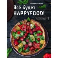 Все будет HappyFood 