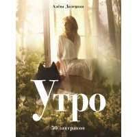 Утро. 50 завтраков