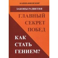 Законы развития. Главный секрет побед. Как стать гением? 