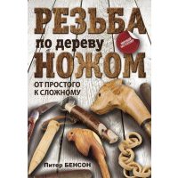 Резьба по дереву ножом. От простого к сложному 