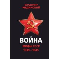 Война. Мифы СССР. 1939-1945