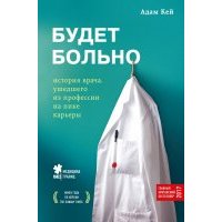 Это будет больно. Секретные дневники интерна 