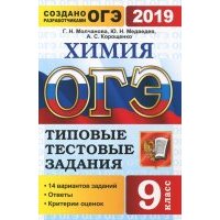 ОГЭ 2019. Химия 9 класс. Типовые тестовые задания. 14 вариантов 