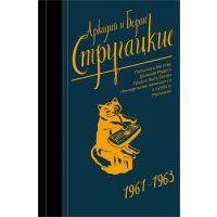 Собрание сочинений. 1961-1963 