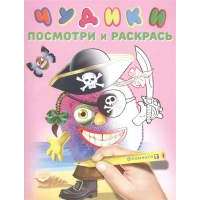 Чудики (ПиратиКос)
