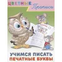 Цветные прописи. Учимся писать печатные буквы 