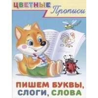 Цветные прописи. Пишем буквы, слоги, слова 