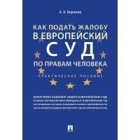Как подать жалобу в Европейский суд по правам человека. Практич. пос. 